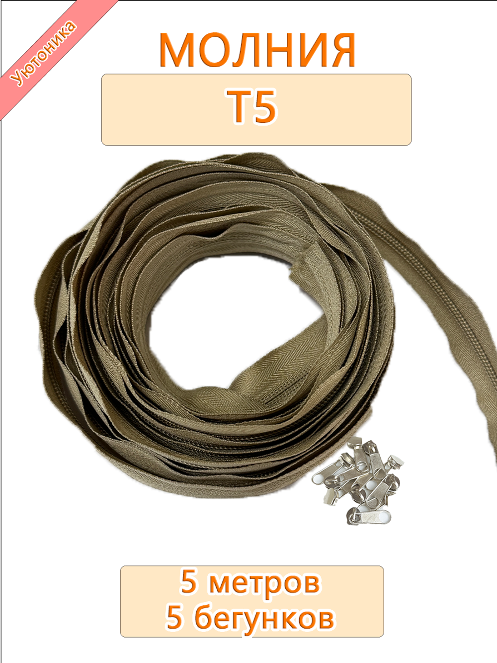 Молния (спираль) №5 - 5 метров + 5 бегунков