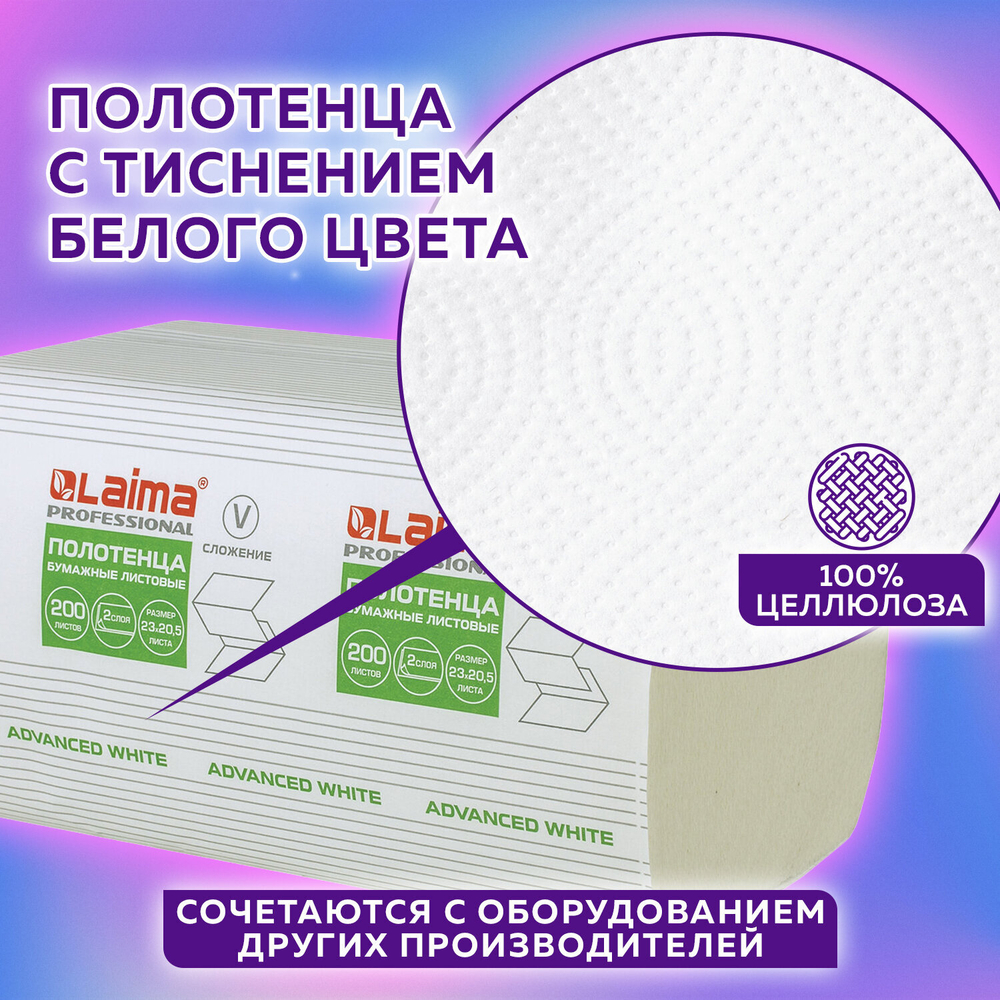 Полотенца бумажные 200 шт., LAIMA (H3) ADVANCED WHITE, 2-слойные, белые, КОМПЛЕКТ 15 пачек, 23×20,5, V-сложение.