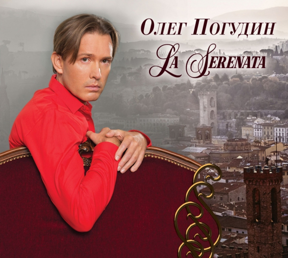 Олег Погудин / La Serenata (CD)