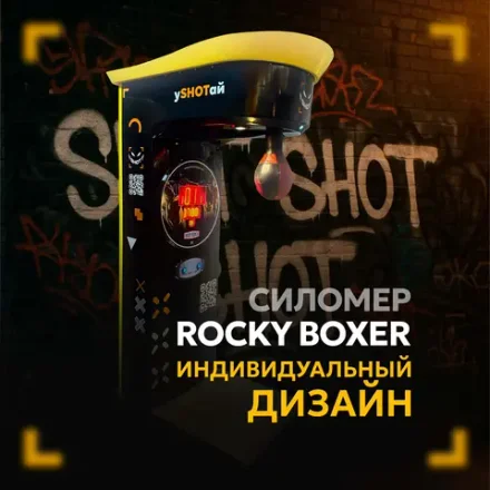 Индивидуальный дизайн для силомера «Rocky Boxer»