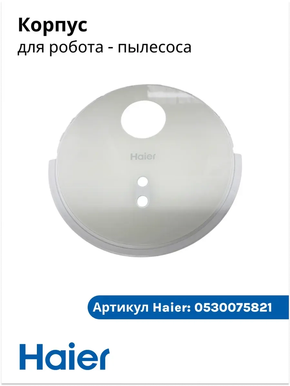 Корпус для робота - пылесоса 0530075821 Haier