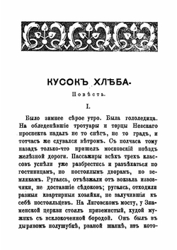 Кусок хлеба. Повесть | Лейкин Николай Александрович