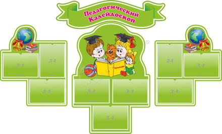 "Педагогический калейдоскоп" резной стенд из 4-х частей