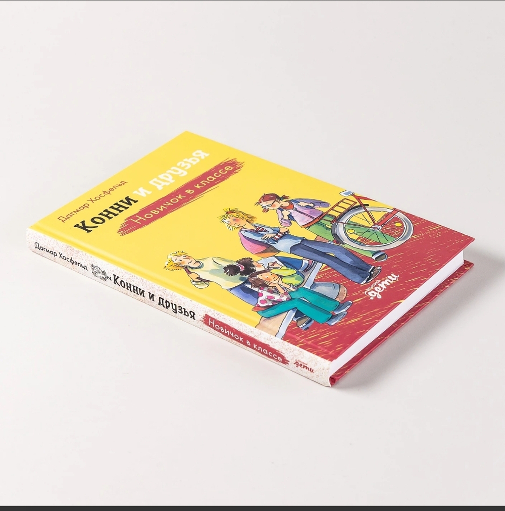 Конни и друзья. Новичок в классе