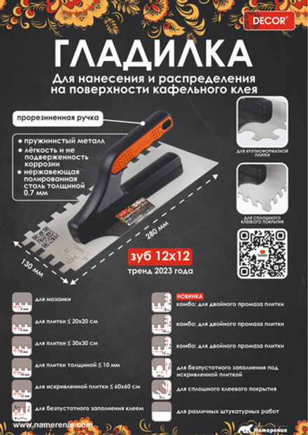 Гладилка 3К ручка,280х130мм, Нерж.зуб 10х10мм; 0,7мм "PROFI" DECOR 680-010