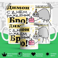 Кружка, Дмитрий, с днюхой бро, будет бухич, 330мл