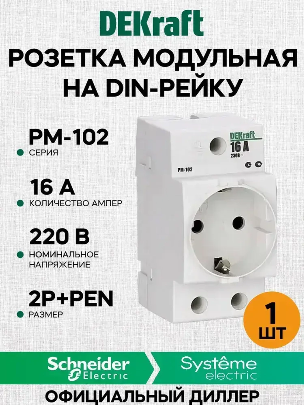 Розетка 16А модульная с заземлением на DIN-рейку 35мм РМ-102 18012DEK DEKraft