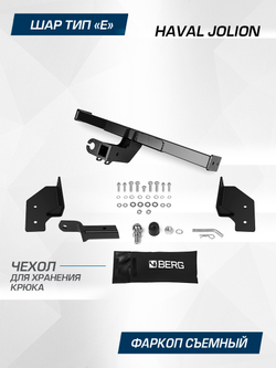 Фаркоп Berg для Haval Jolion 2021-н.в., шар Е, 1500/75 кг, F.9412.002