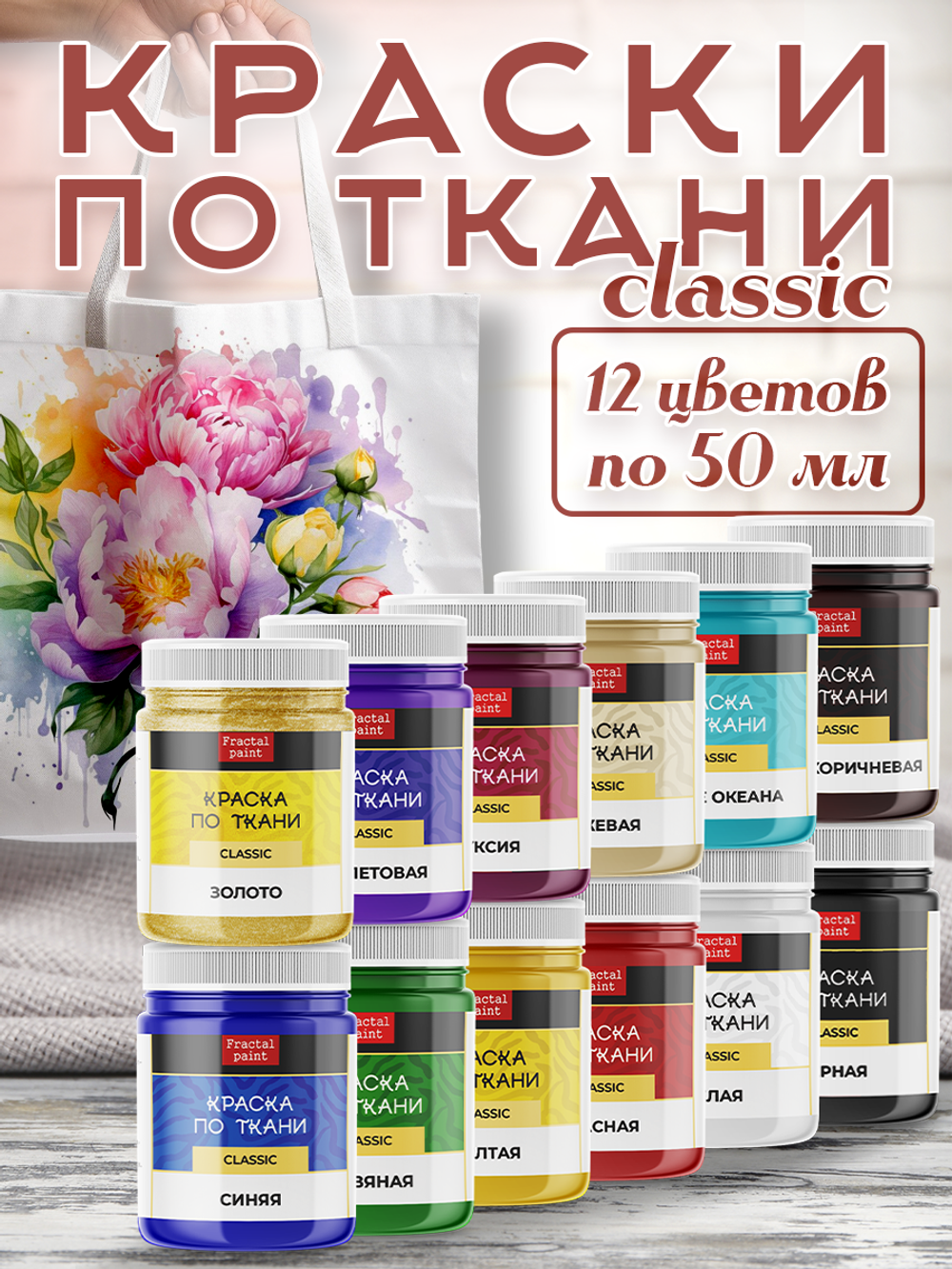 Набор красок по ткани «Classic» 12 шт по 50 мл