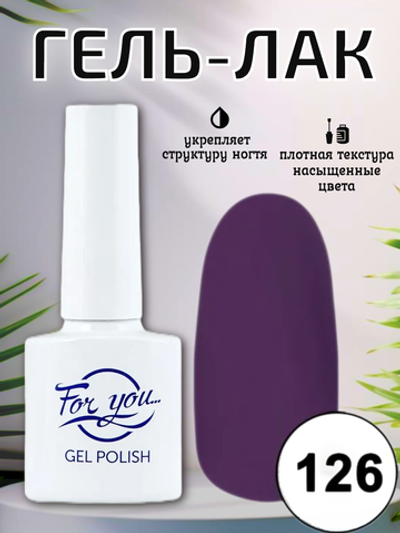 Гель-лак FOR YOU № 126 итальянская слива