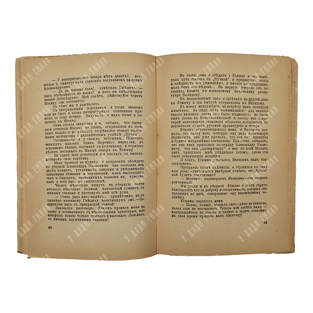 Минцлов С. Р. У камелька (Моя молодость). Рига: Типография Г. Иге [1933].