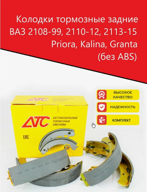 Колодка заднего тормоза "АТС" ВАЗ 1118