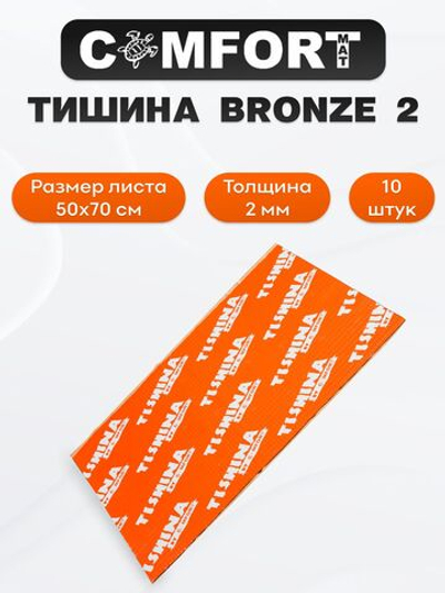 Виброизоляция Comfortmat ТИШИНА Bronze 2 2мм 50х70см- 10 листов
