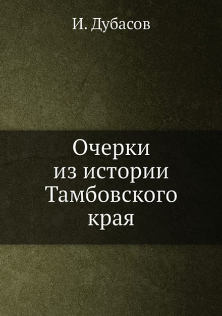 Очерки из истории Тамбовского края | И. Дубасов