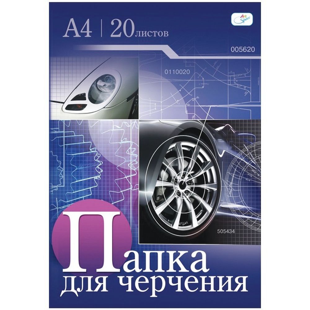 Папка для черчения А4 20 л. АРТ СПЭЙС без рамки 160 г/м2 (152937)