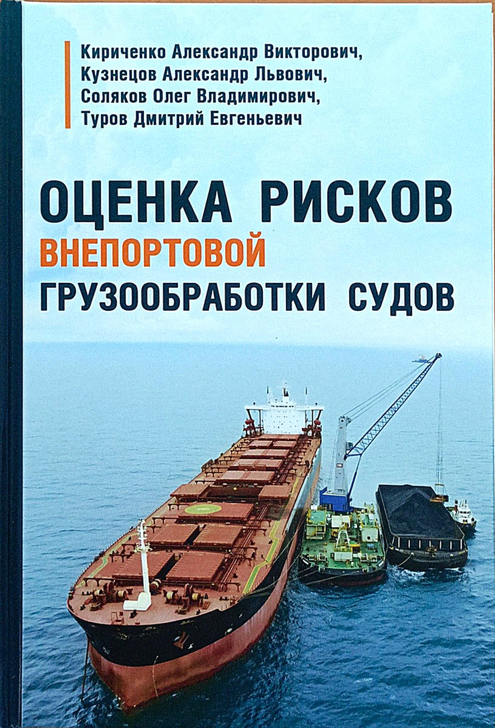 Оценка рисков внепортовой грузообработки судов