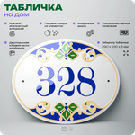 Адресная табличка с номером дома 328, на фасад и забор, на дверь, овальная в средиземноморском стиле, 29х23 см, Айдентика Технолоджи