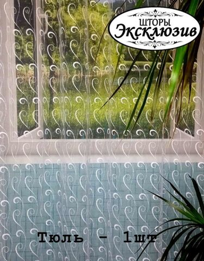 Тюль белая завитки