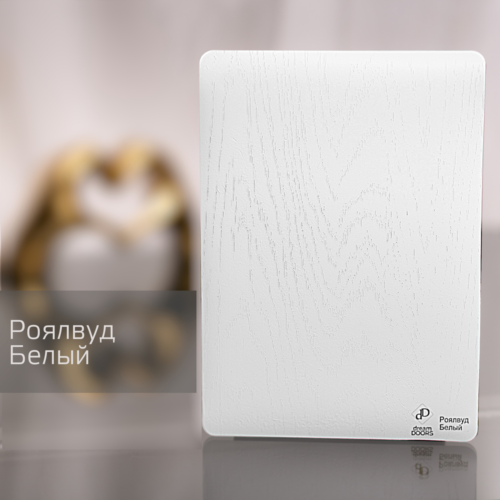 Роялвуд Белый