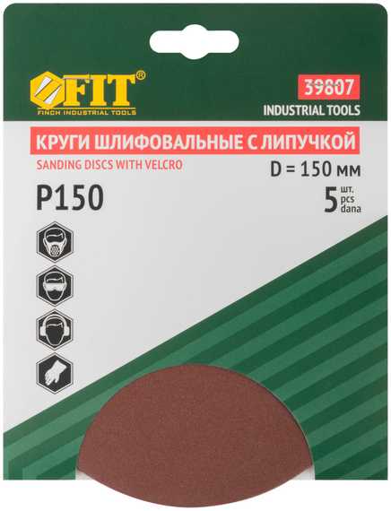 Круг шлифовальный, 5 шт, 150 мм, Р150 для шлифовальных станков Fit 39807