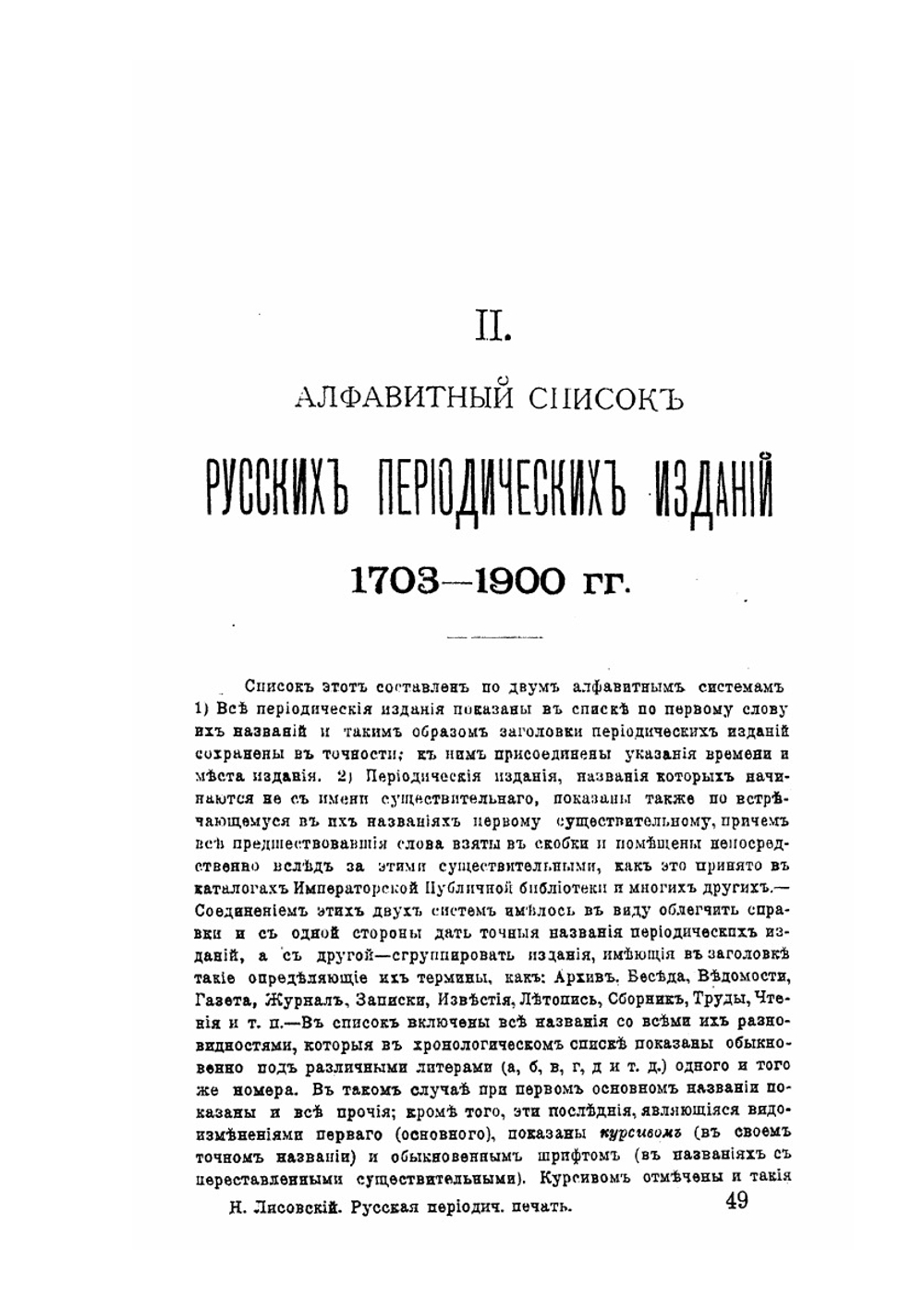 Библиография русской периодической печати 1703-1900 гг.. Часть 2 | Н.М. Лисовский