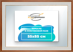 Зеркало настенное в раме 55x85