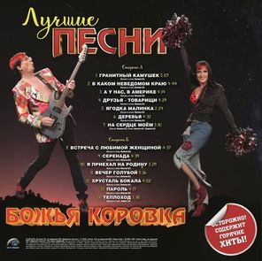 Божья Коровка / Лучшие Песни (LP)