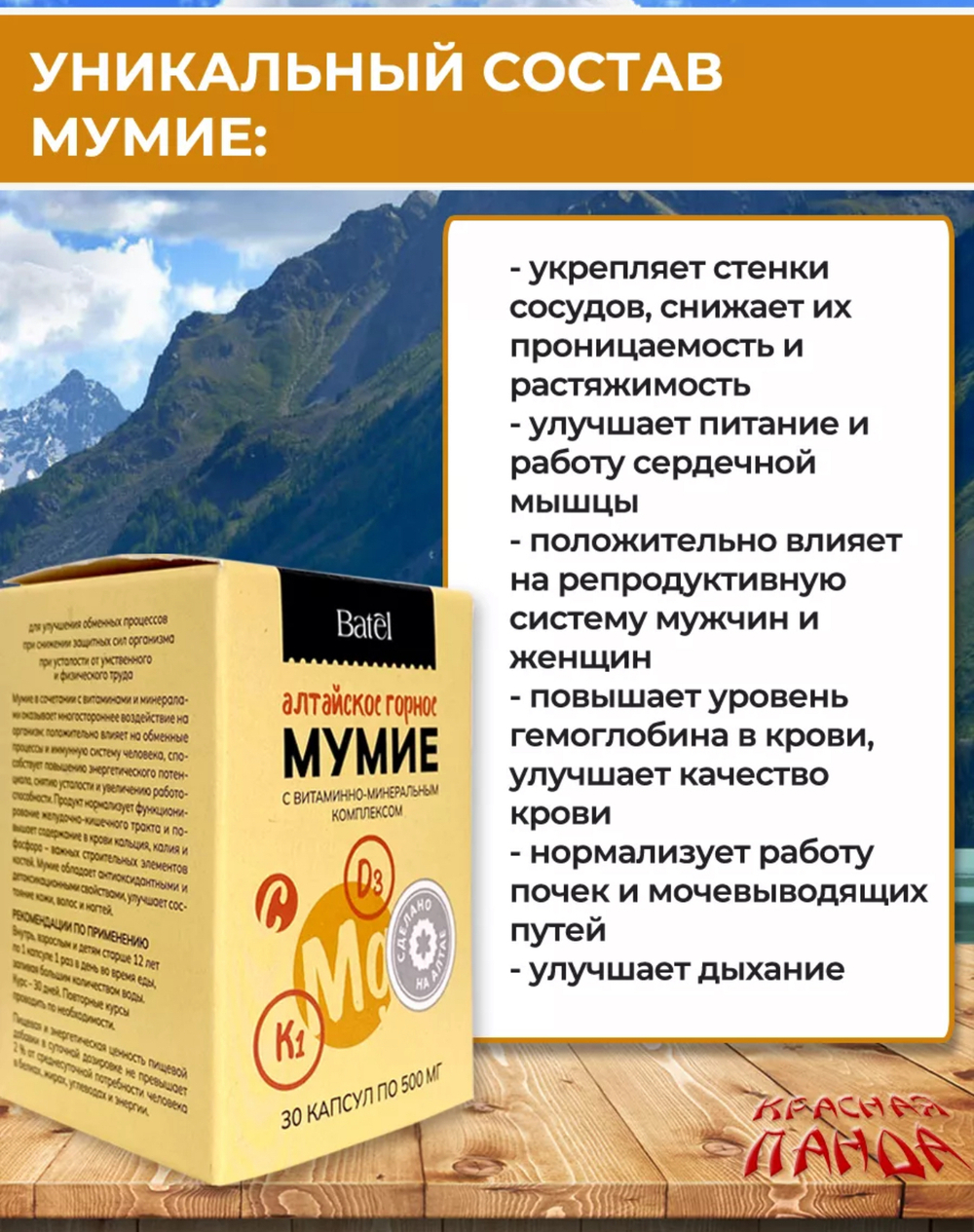 Мумие с витаминно-минеральным комплексом