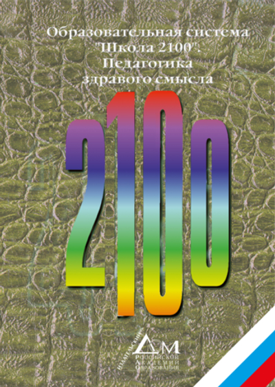 ОС "Школа 2100" Педагогика здравого смысла Сборник материалов