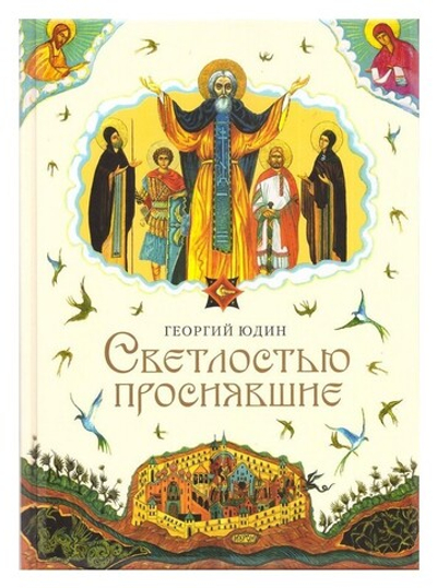 Светлостью просиявшие. Сборник повестей. Георгий Юдин