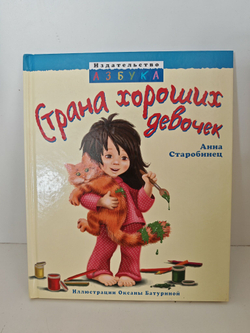 Страна хороших девочек