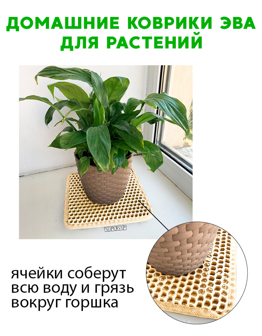 Коврики ЭВА под цветочные горшки