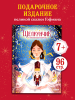 Золотая классика для детей. Щелкунчик и мышиный король