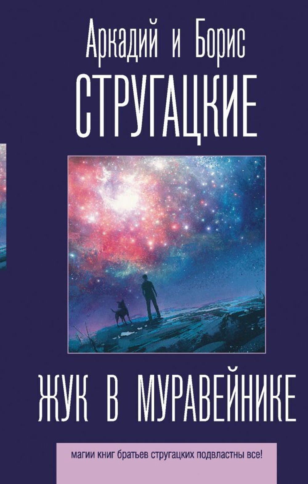 Жук в муравейнике. А. Стругацкий Б. Стругацкий