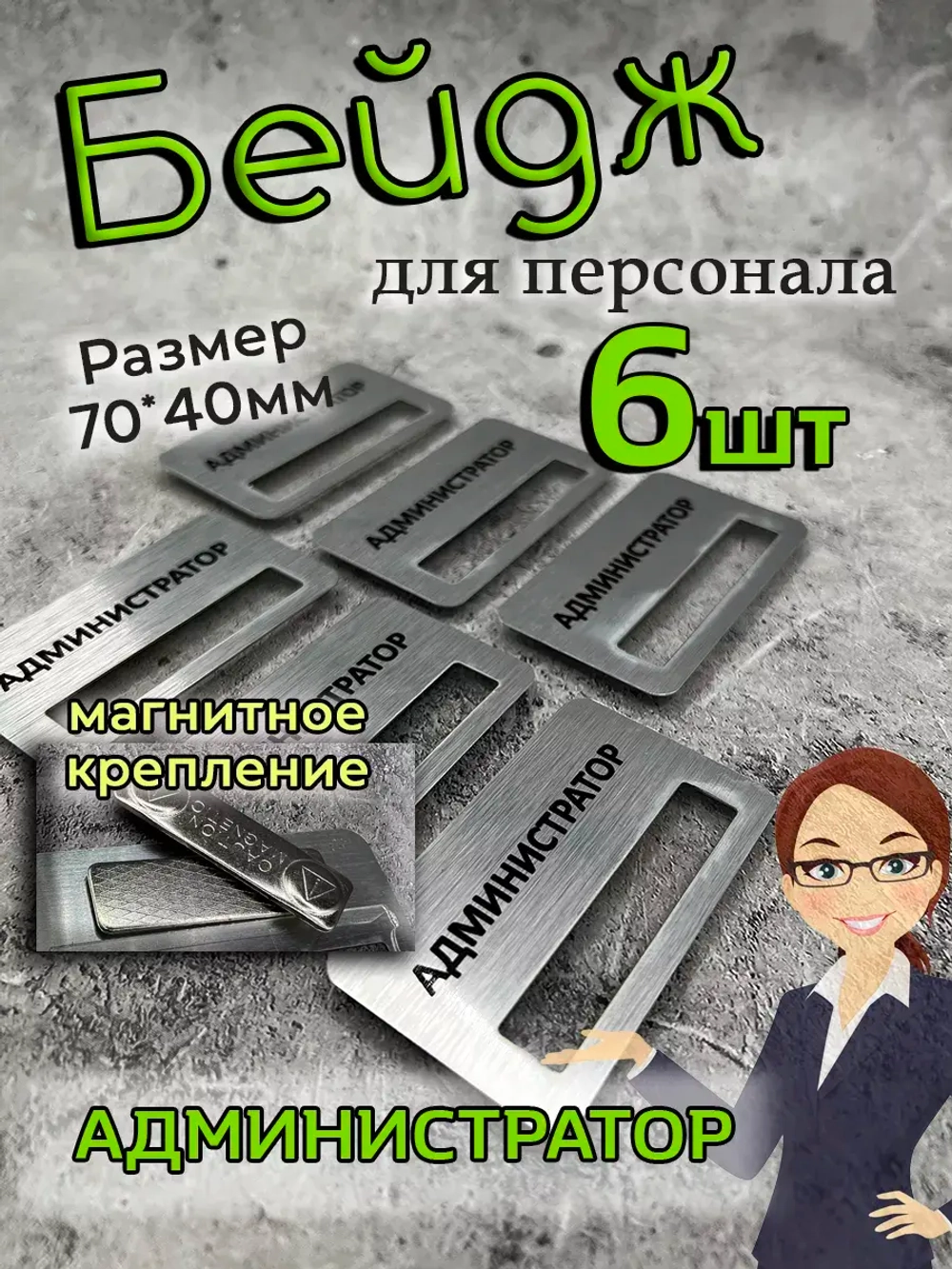 Бейдж на магните  6шт