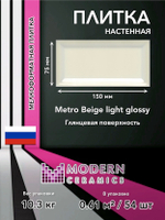 Плитка настенная Metro Beige light glossy 150x75х9 мм