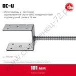 ЗУБР ОС-U 101 х 120 х 60 мм, U-образное основание столба (310286-100)