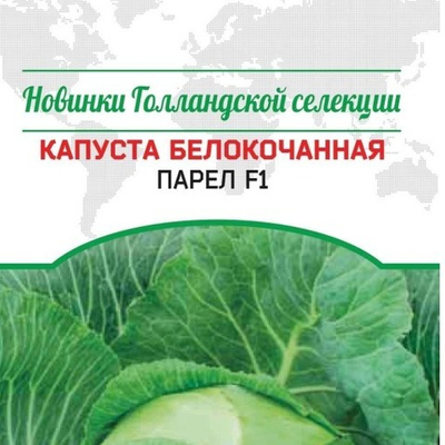 Капуста белокочанная Парел F1