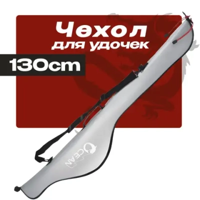 Чехол для удочек 130 см, односекционный