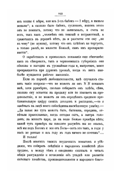Сельский быт и сельское хозяйство в России | А. И. Васильчиков