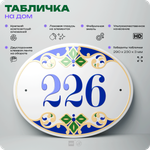 Адресная табличка с номером дома 226, на фасад и забор, на дверь, овальная в средиземноморском стиле, 29х23 см, Айдентика Технолоджи