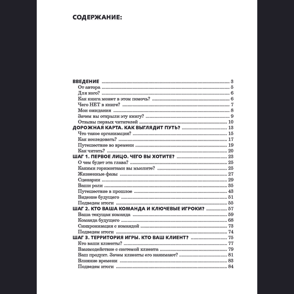 Семь шагов переосмысления организации. Играй по своим правилам