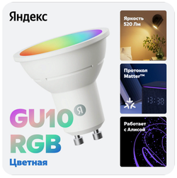 Умная лампочка Яндекс с Алисой, цоколь GU10, 4.9 Вт, RGB цветная YNDX-00019
