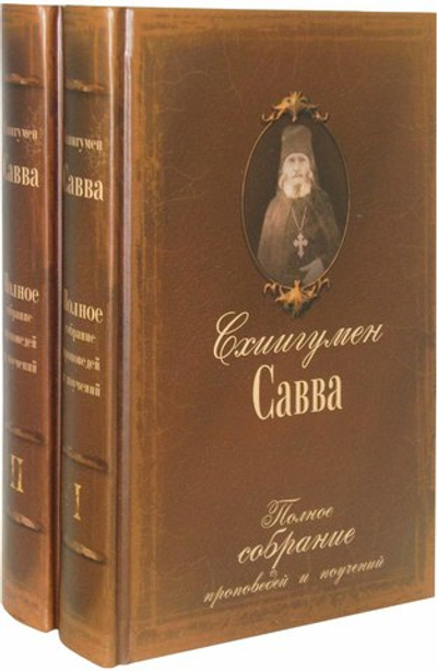 Полное собрание проповедей и поучений. Схиигумен Савва (Остапенко). В  2-х томах