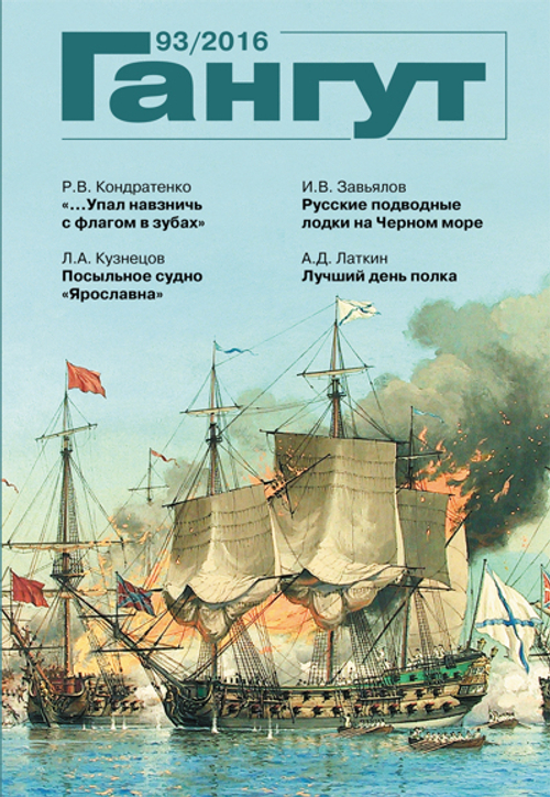 "Гангут" № 93/2016