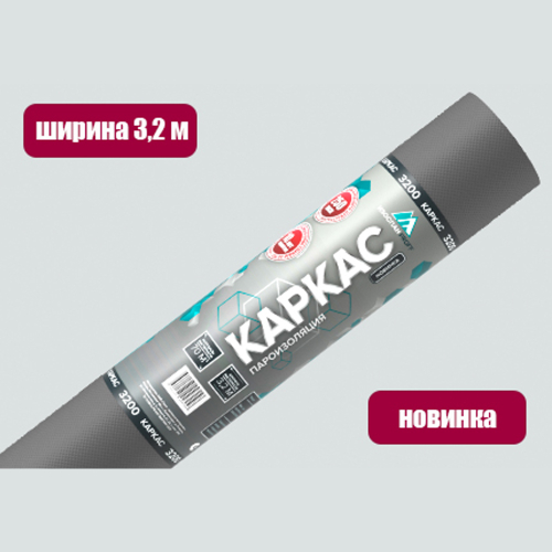 Изоспан КАРКАС (70м2) (3,2м свернут в 1,6м)