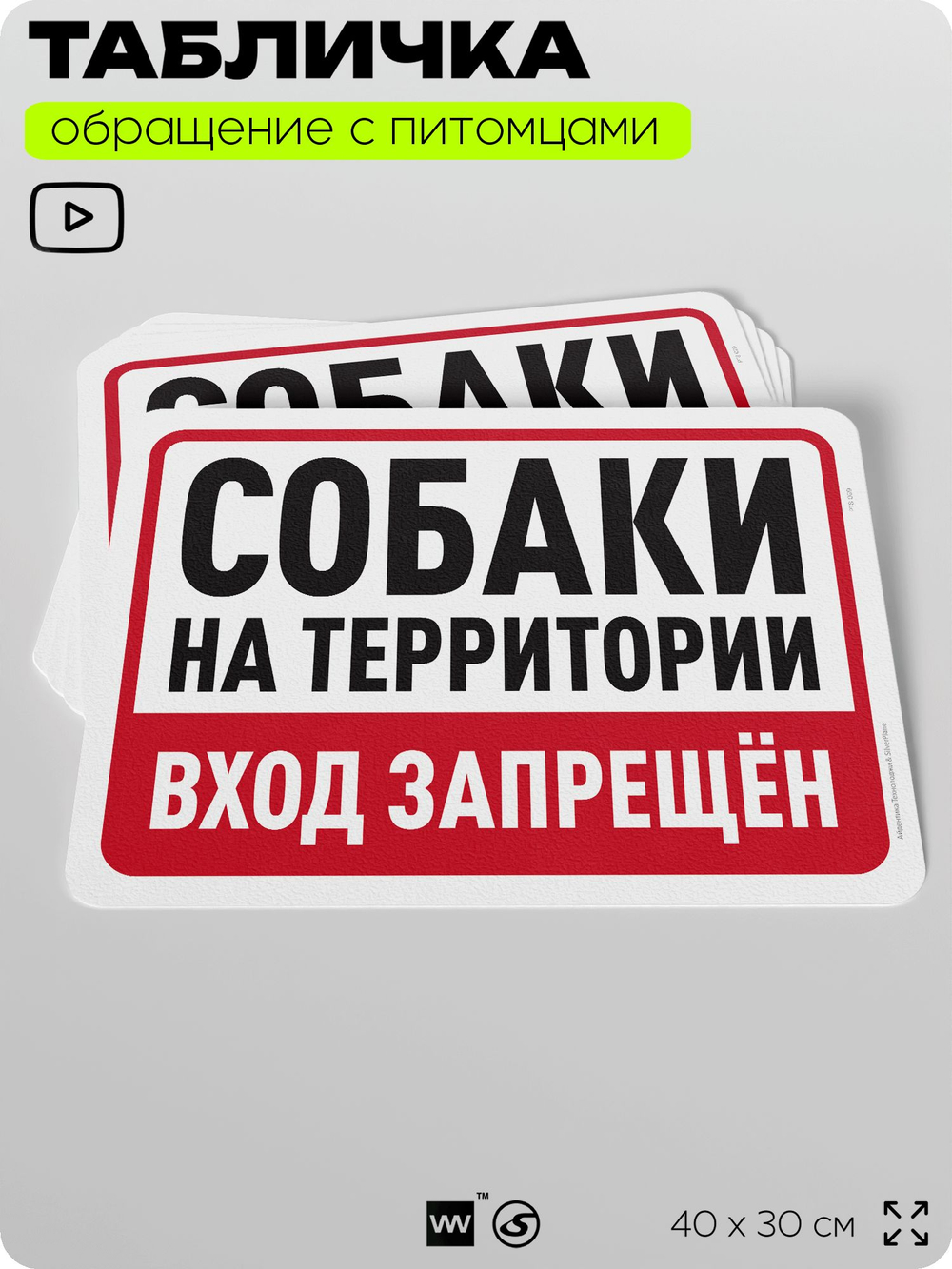 Табличка "На территории есть собаки, вход запрещен" на дверь и забор, для двора, дома, подъезда, 40х30 см, Silver Plane x Айдентика Технолоджи