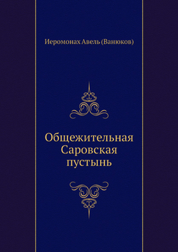 Общежительная Саровская пустынь | Авель Ванюков