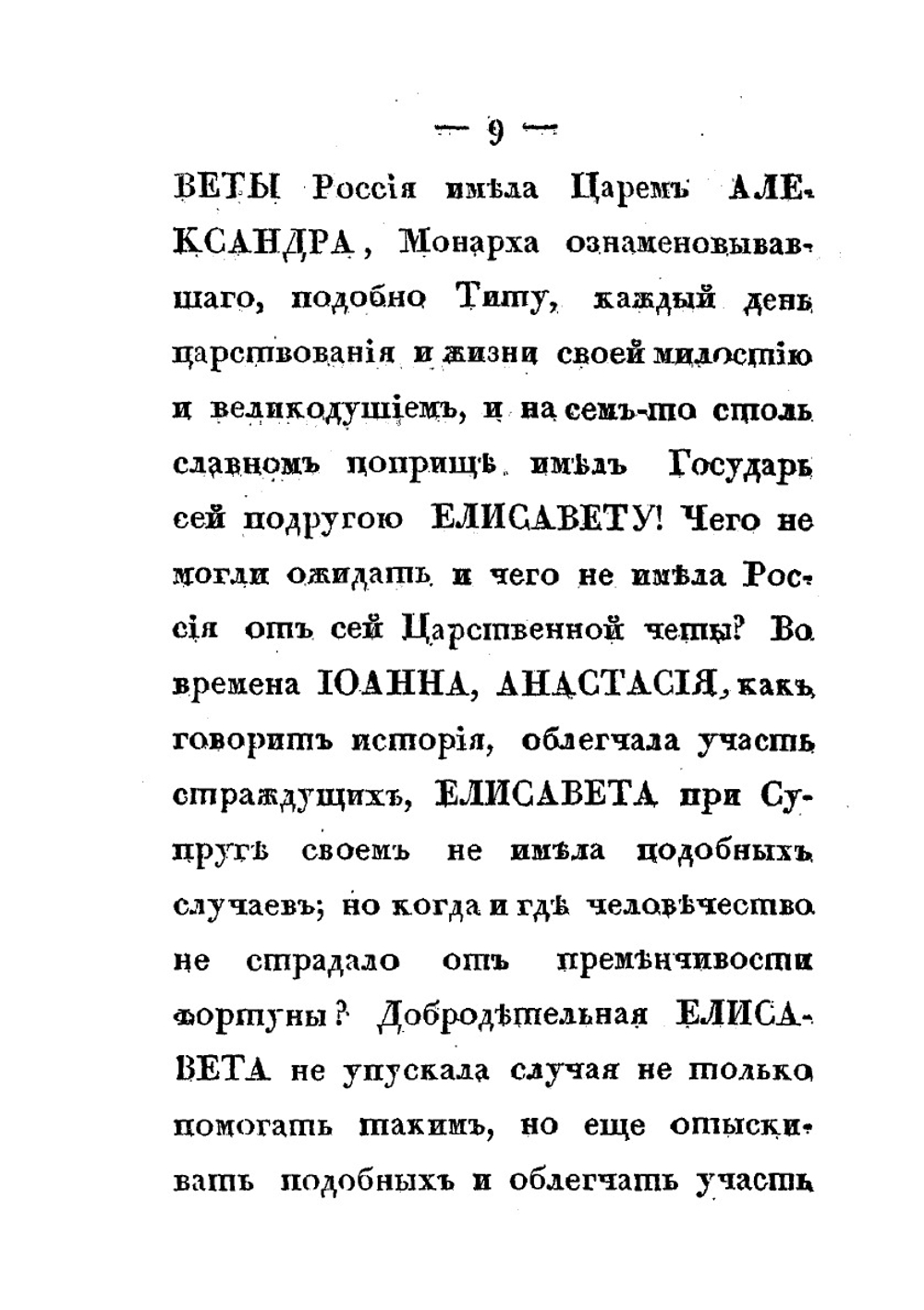 Черты из жизни и кончина Императрицы Елизаветы Алексеевны. изображающие Ее неподражаемые добродетели, твердость духа, кротость, смирение, милосердие и все те свойства душевные, которые ставят Ее на ряду с величайшими из Цариц земных. Descriprions of life and death of the Empress Elizaveta Alekseevna. demonstrating her inimitable virtue, fortitude, meekness, humility, charity, and all the properties of the soul which align her with the greatest of earthly Queens | Нет автора