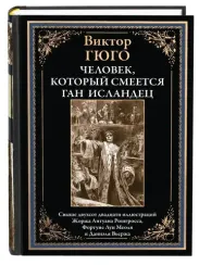 Человек, который смеется. Ган Исландец